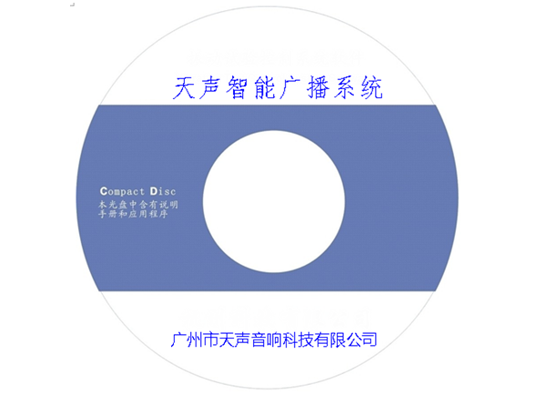 天聲IP廣播服務(wù)器系統軟件