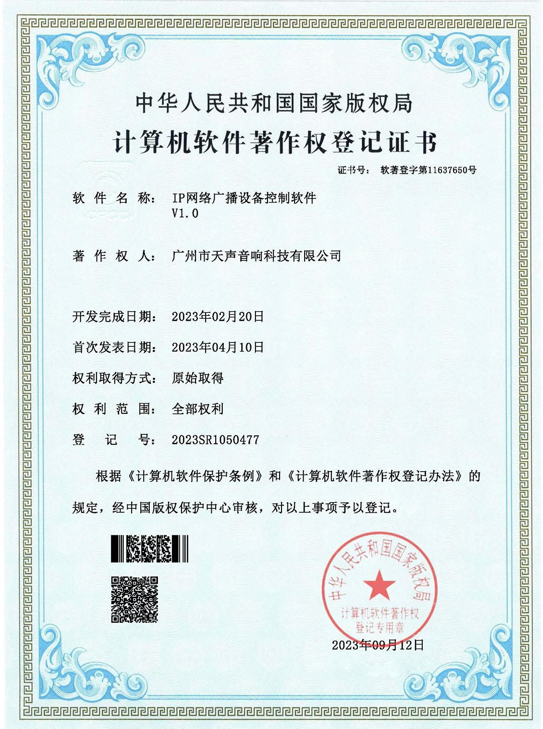 IP網(wǎng)絡(luò )廣播設備控制軟件V1.0