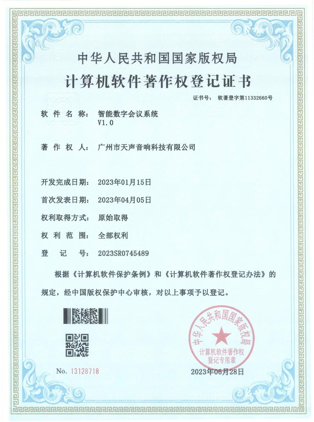 智能數字會(huì )議系統V1.0